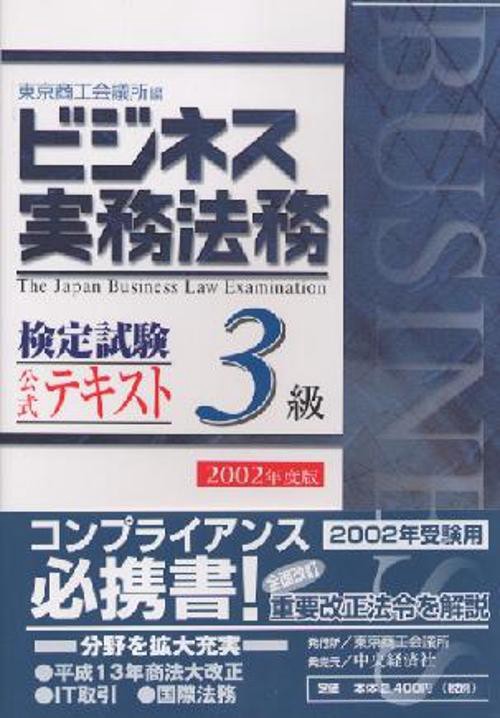 ビジネス実務法務検定試験3級公式テキスト 2002年度版