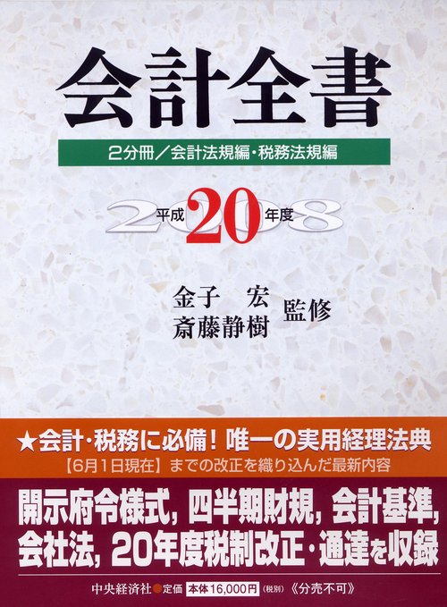 平20 会計全書 2分冊/会計法規編・税