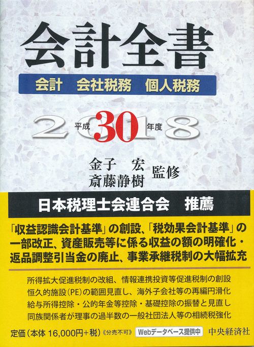 会計全書 平成30年度 会計 会社税務 個人税務 3巻セット