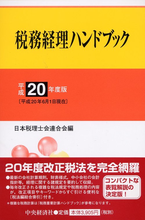 税務経理ハンドブック 平成20年度版