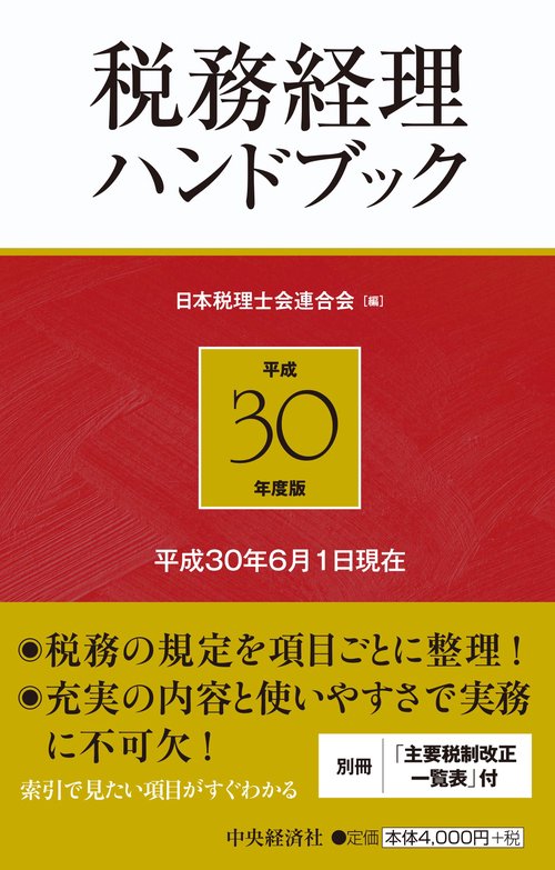 税務経理ハンドブック 平成30年度版