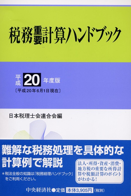 税務重要計算ハンドブック 平成20年度版
