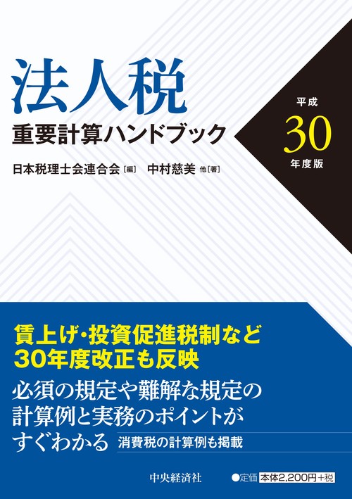 法人税重要計算ハンドブック 平成30年度版