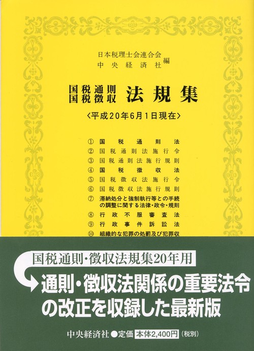 国税通則国税徴収法規集 平成20年6月1日現在