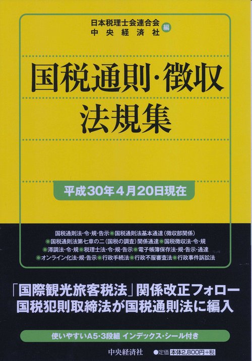 国税通則・徴収法規集 平成30年4月20日現在