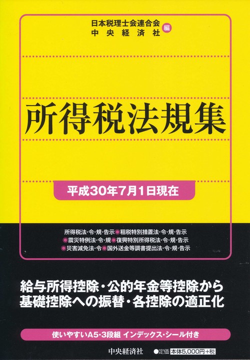 所得税法規集 平成30年7月1日現在