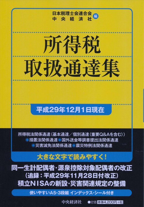 所得税取扱通達集 平成29年12月1日現在