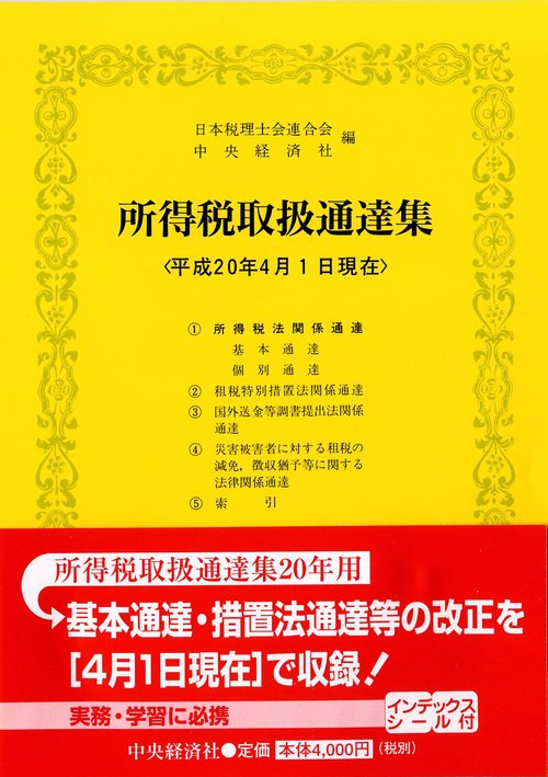 所得税取扱通達集 平成20年4月1日現在