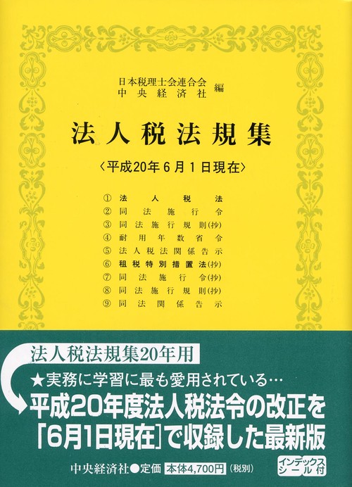 法人税法規集 平成20年6月1日現在