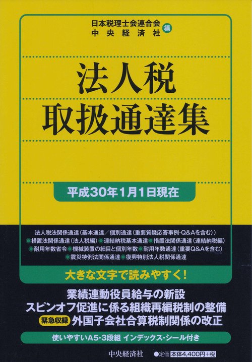 法人税取扱通達集 平成30年1月1日現在