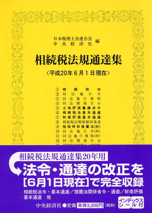 相続税法規通達集 平成20年6月1日現在