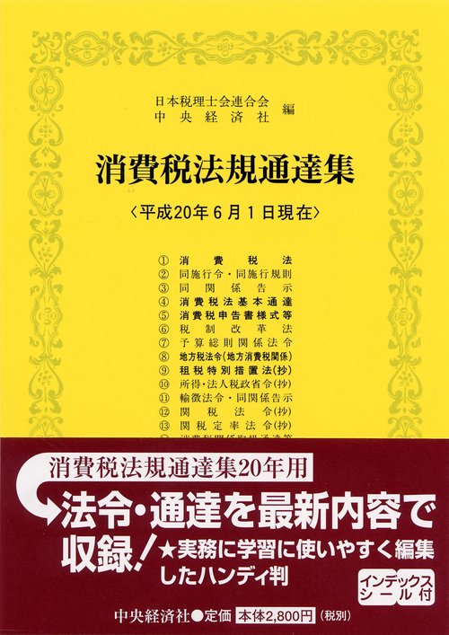 消費税法規通達集 平成20年6月1日現在