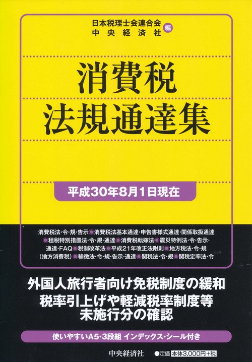 消費税法規通達集 平成30年8月1日現在