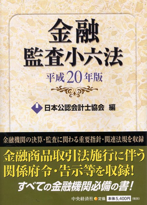 金融監査小六法 平成20年版
