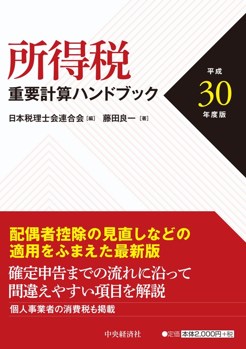 所得税重要計算ハンドブック 平成30年度版