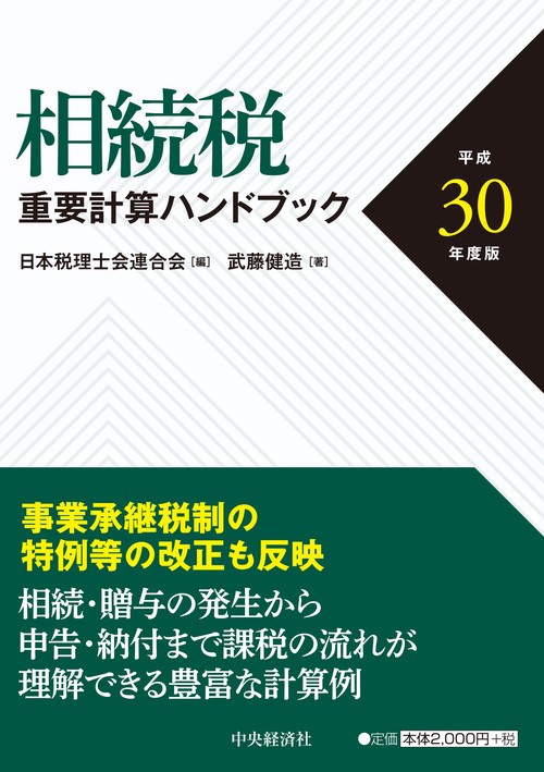 相続税重要計算ハンドブック 平成30年度版