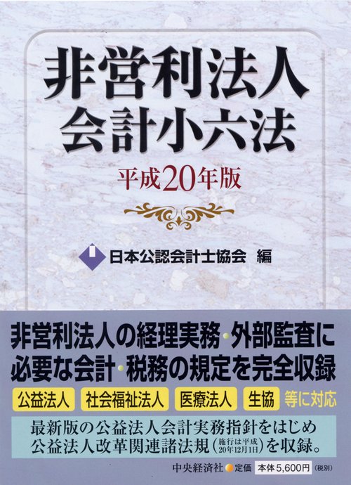 非営利法人会計小六法 平成20年版