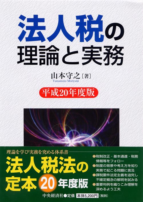 法人税の理論と実務 平成20年度版