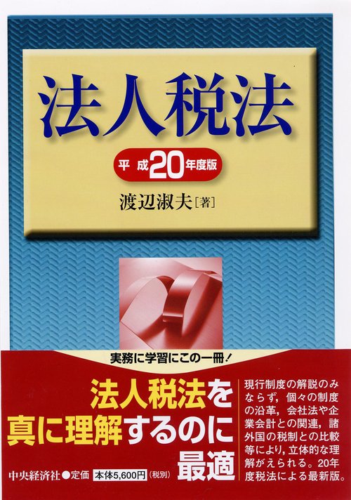 法人税法 その理論と実務 平成20年度版