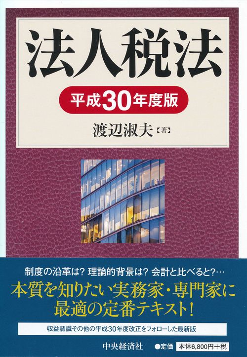 法人税法 平成30年度版