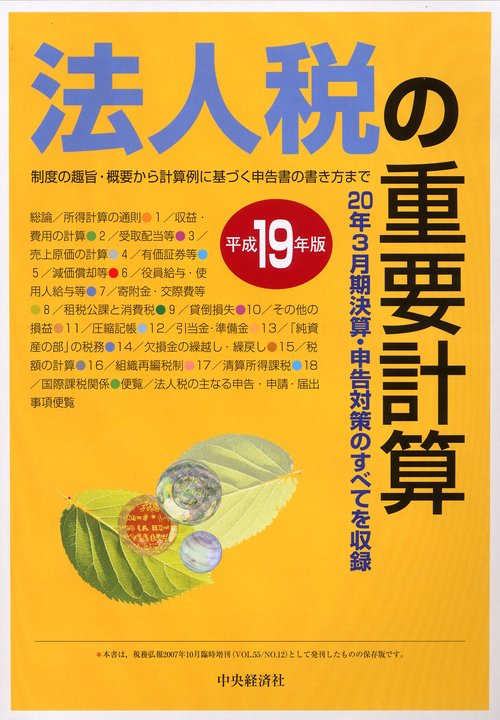 法人税の重要計算 平成19年版