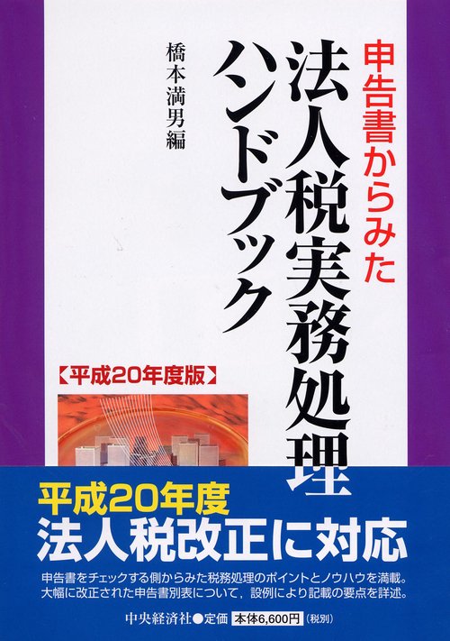 申告書からみた法人税実務処理ハンドブック 平成20年度版