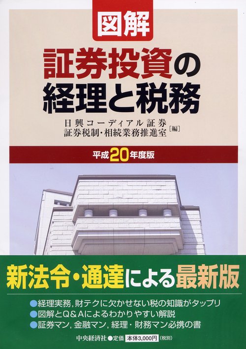 図解証券投資の経理と税務 平成20年度版