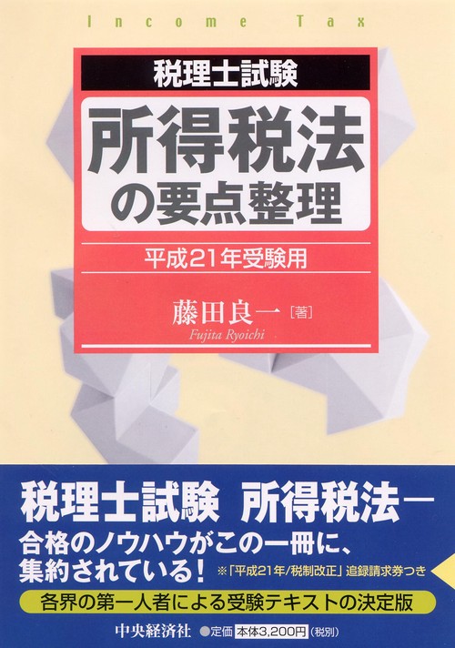 所得税法の要点整理 税理士試験 平成21年受験用