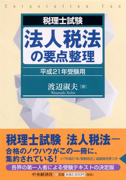 法人税法の要点整理 税理士試験 平成21年受験用