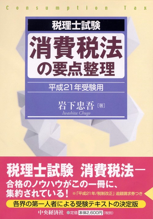 消費税法の要点整理 税理士試験 平成21年受験用