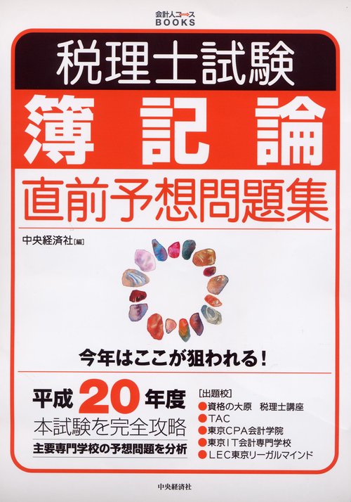 税理士試験簿記論直前予想問題集 本試験を完全攻略 平成20年度