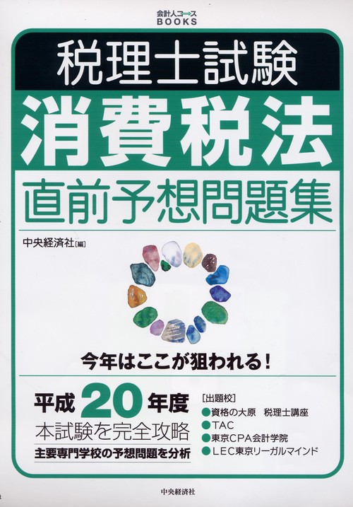税理士試験消費税法直前予想問題集 本試験を完全攻略 平成20年度