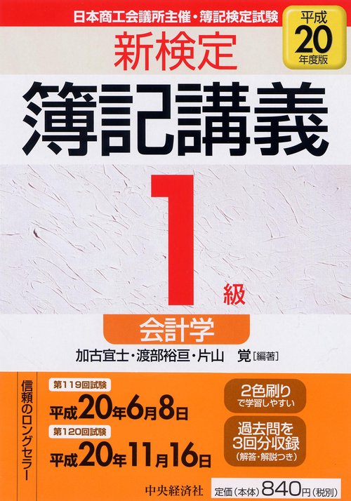 新検定簿記講義1級会計学 日本商工会議所主催・簿記検定試験 平成20年度版