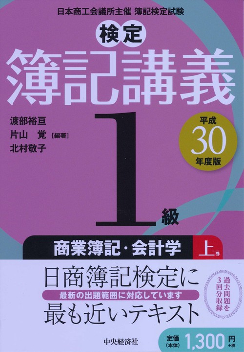 検定簿記講義1級商業簿記・会計学 日本商工会議所主催簿記検定試験 平成30年度版上巻