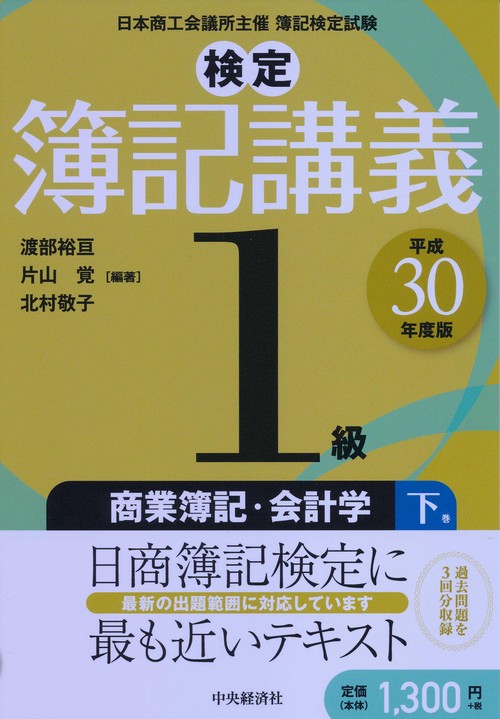 検定簿記講義1級商業簿記・会計学 日本商工会議所主催簿記検定試験 平成30年度版下巻