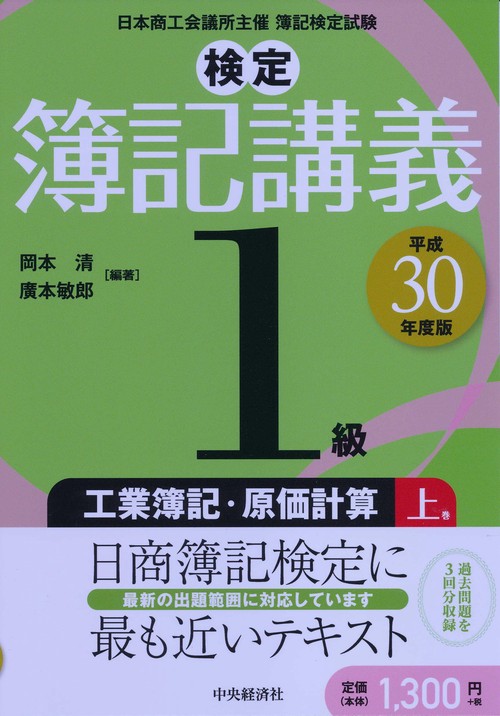 検定簿記講義1級工業簿記・原価計算 日本商工会議所主催簿記検定試験 平成30年度版上巻