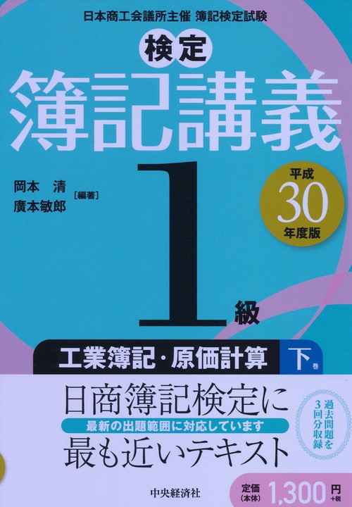 検定簿記講義1級工業簿記・原価計算 日本商工会議所主催簿記検定試験 平成30年度版下巻