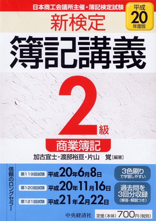 新検定簿記講義2級商業簿記 日本商工会議所主催・簿記検定試験 平成20年度版