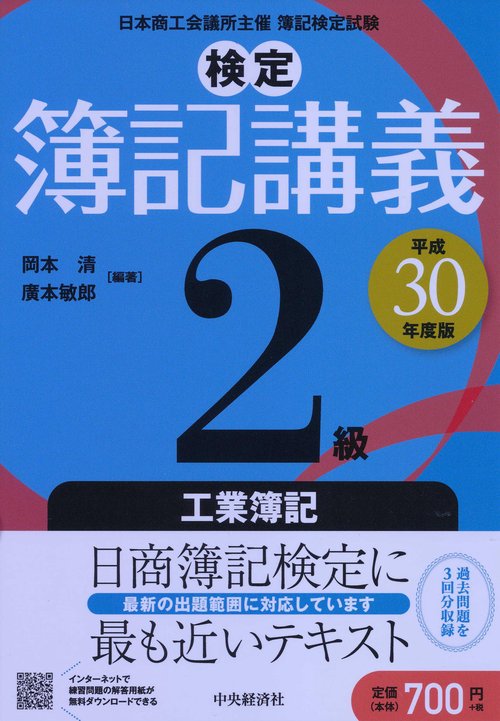 検定簿記講義2級工業簿記 日本商工会議所主催簿記検定試験 平成30年度版
