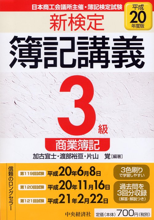 新検定簿記講義3級商業簿記 日本商工会議所主催・簿記検定試験 平成20年度版