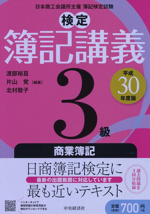 検定簿記講義3級商業簿記 日本商工会議所主催簿記検定試験 平成30年度版