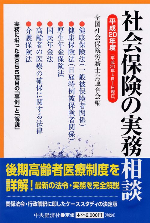 社会保険の実務相談 平成20年度