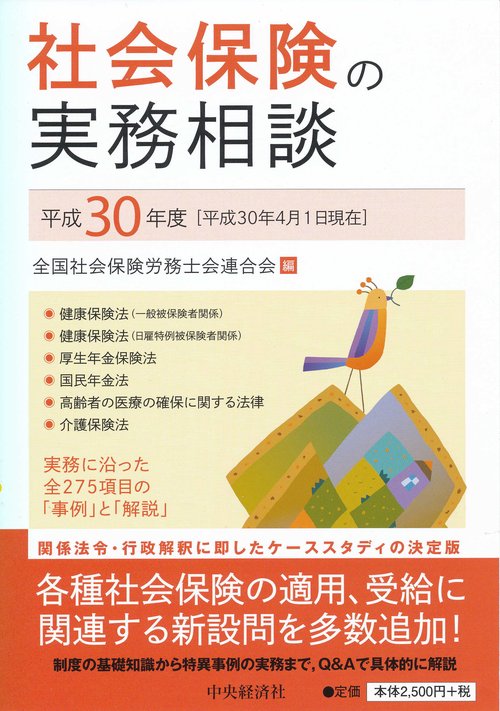 社会保険の実務相談 平成30年度
