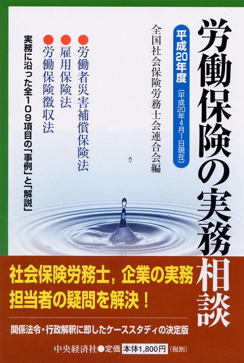 労働保険の実務相談 平成20年度