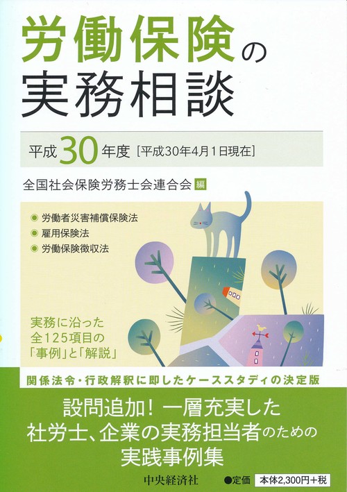労働保険の実務相談 平成30年度