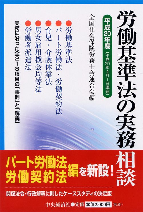 労働基準法の実務相談 平成20年度
