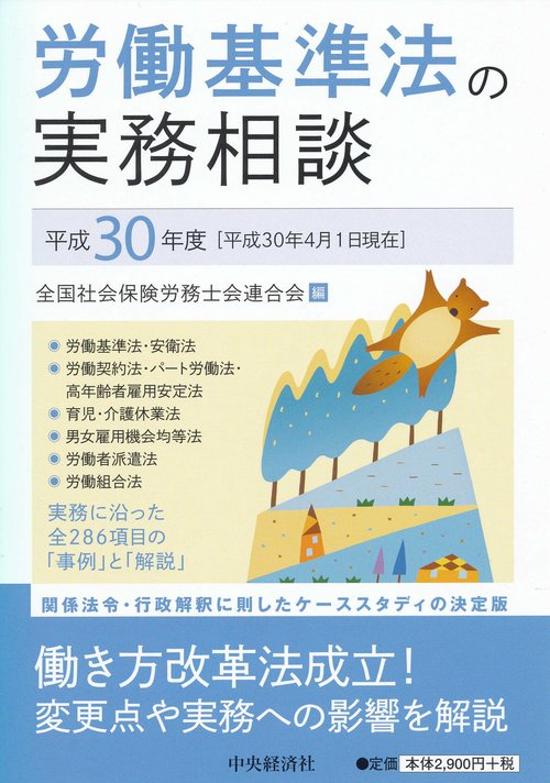 労働基準法の実務相談 平成30年度