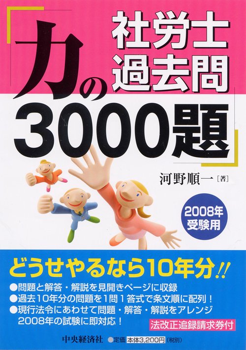社労士過去問力の3000題 2008年受験用