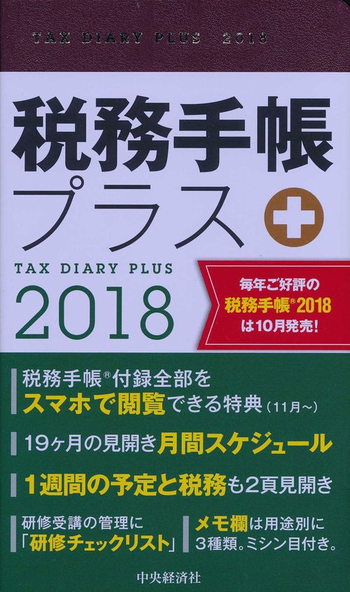 税務手帳プラス