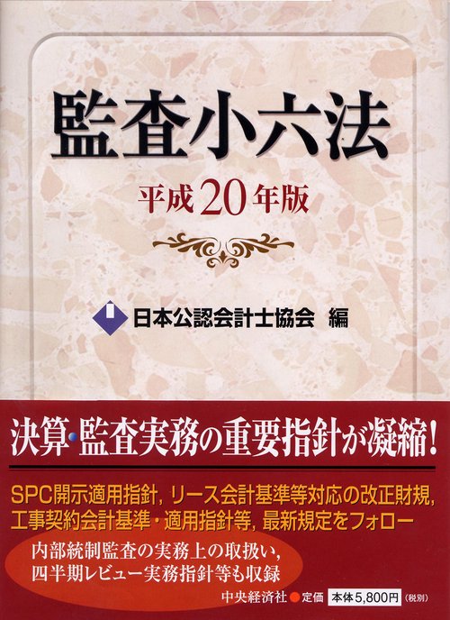 監査小六法 平成20年版